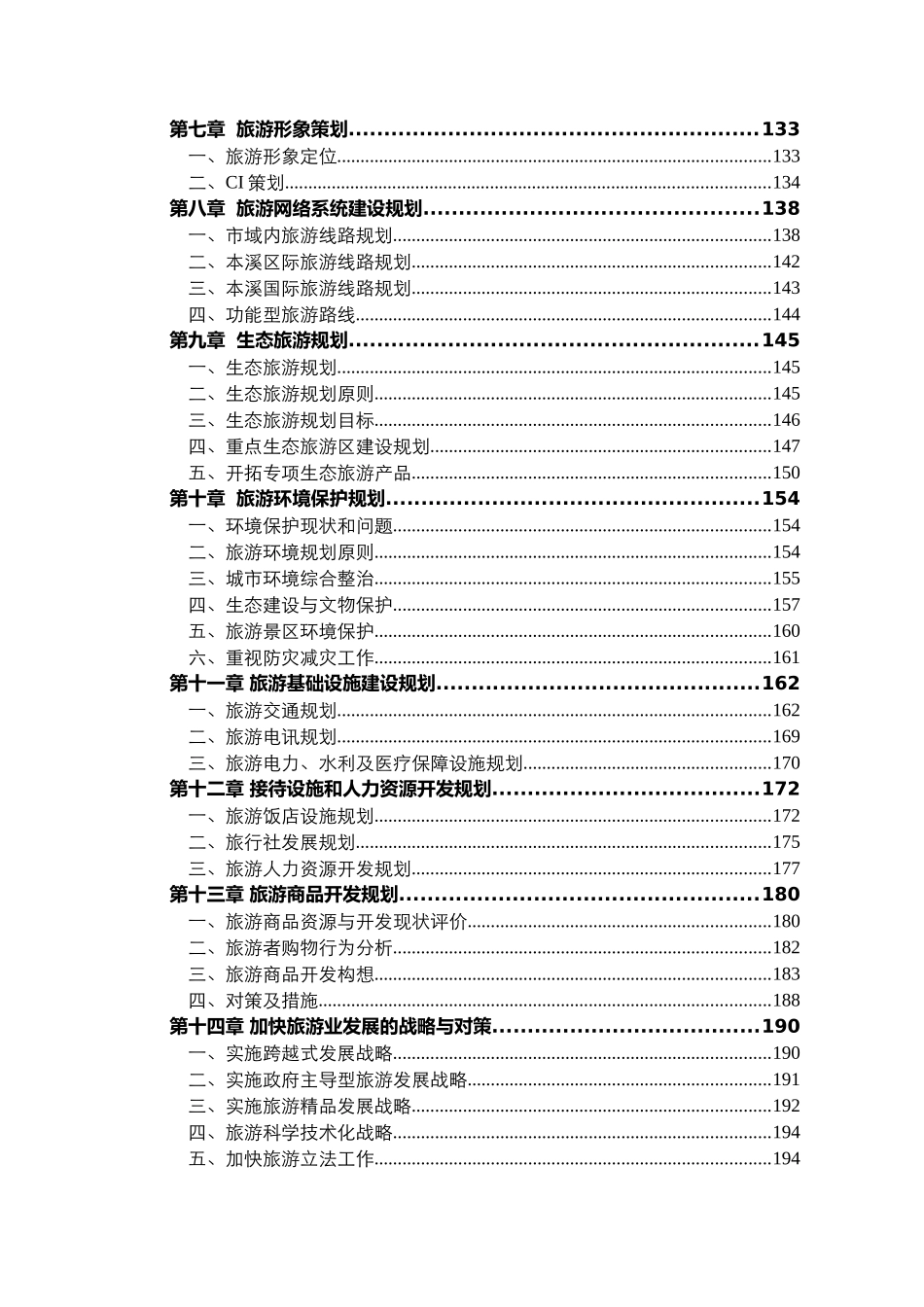 本溪市旅游业发展总体规划_第2页