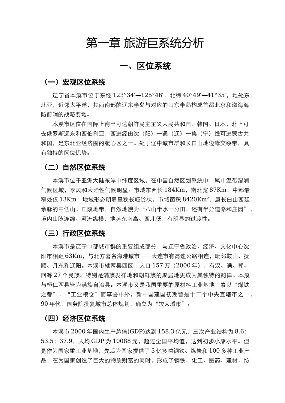 本溪市旅游业发展总体规划_第3页