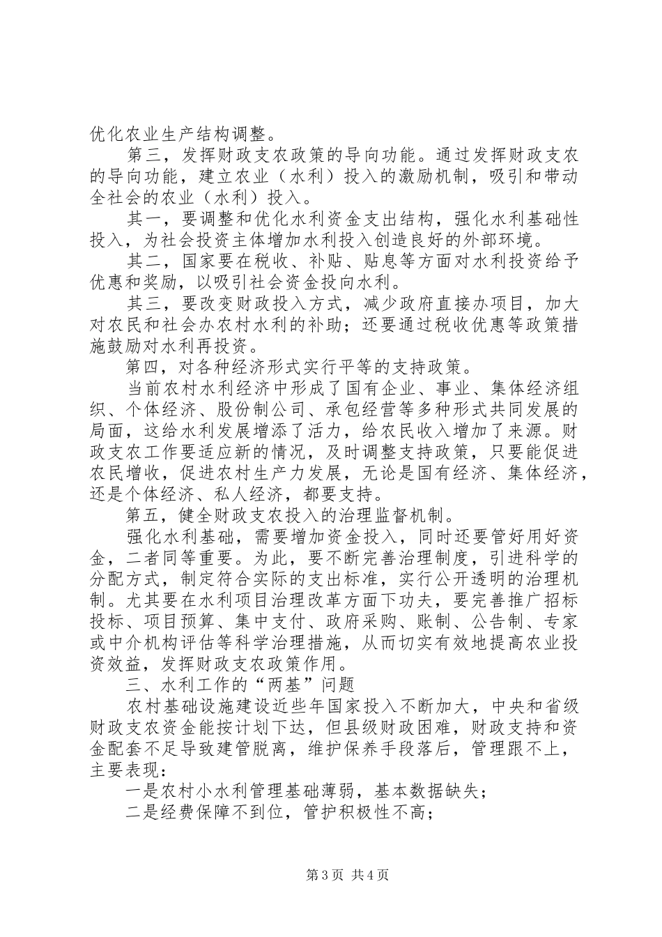 县财政支农政策水利工作的心得体会_第3页