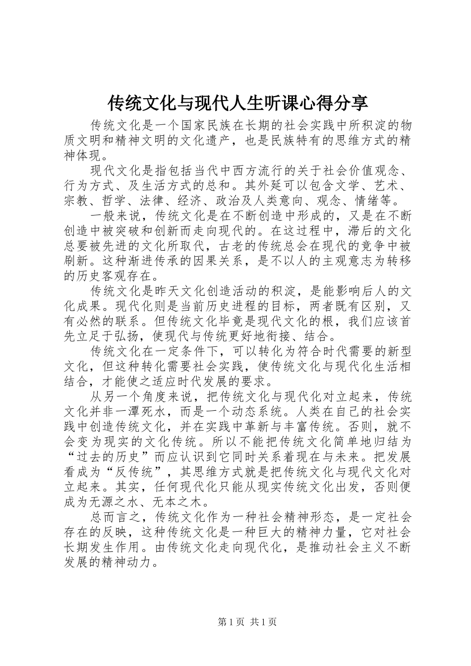 传统文化与现代人生听课心得分享_第1页