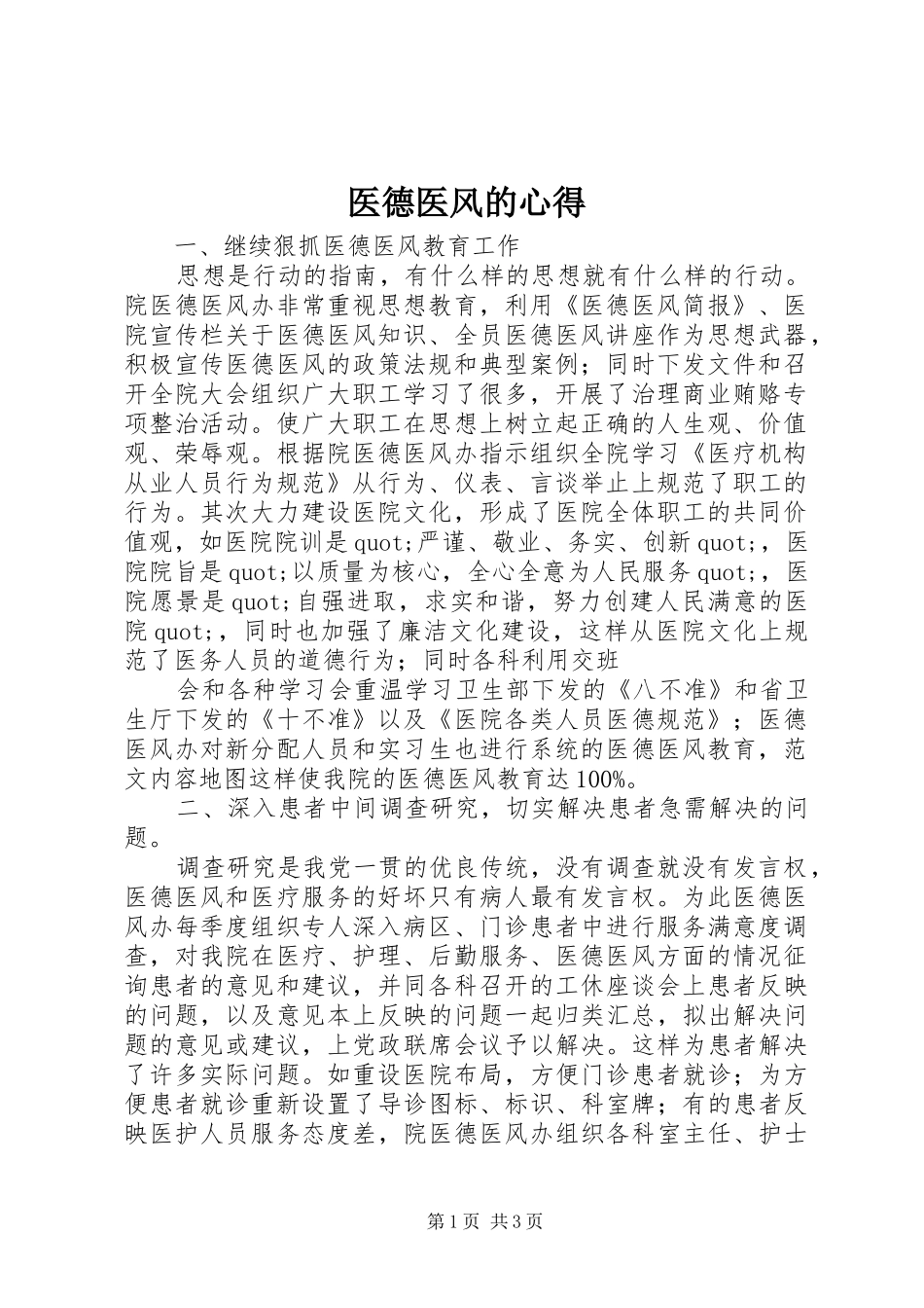 医德医风的心得_第1页