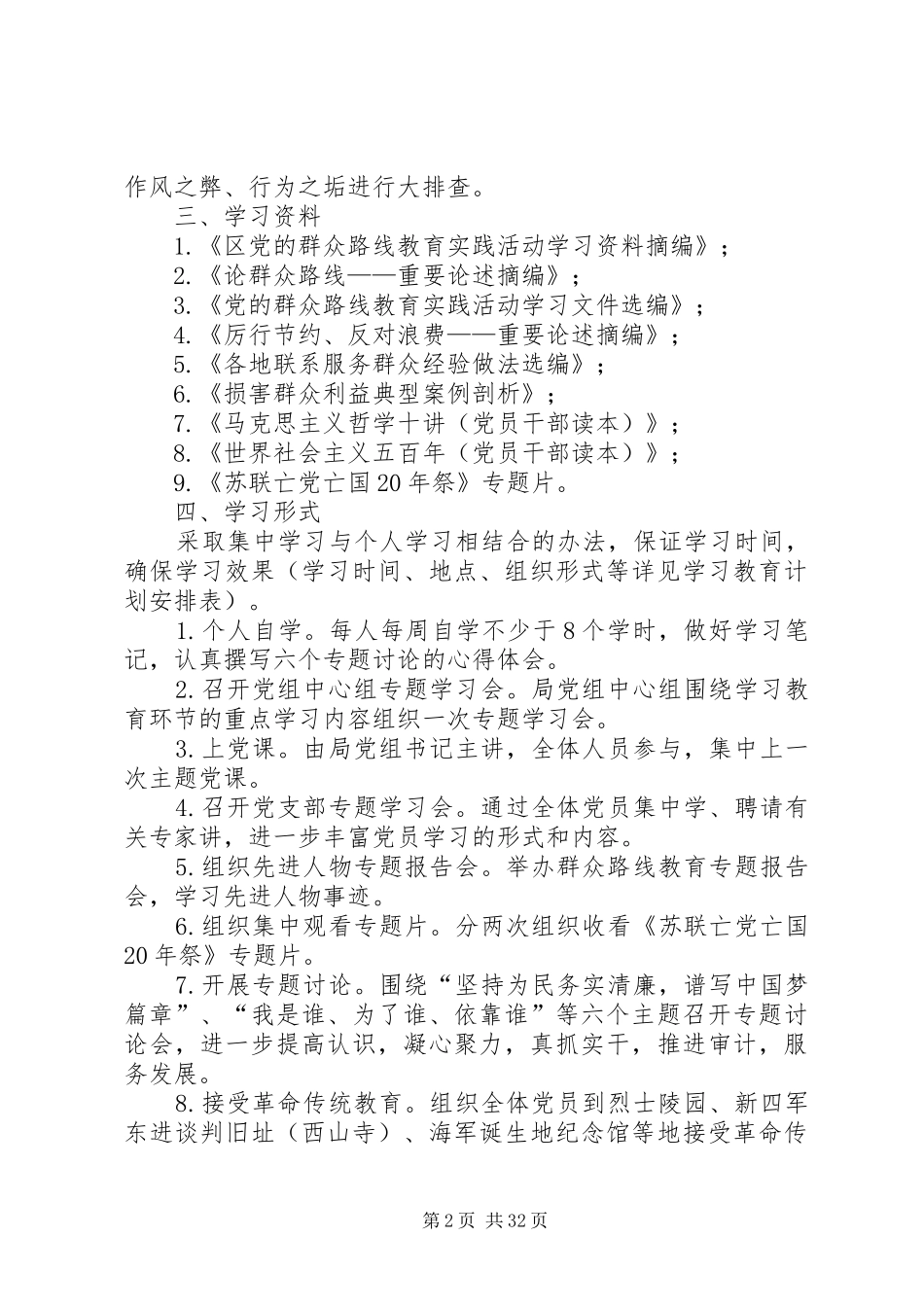 党的群众路线学习教育计划5篇_第2页