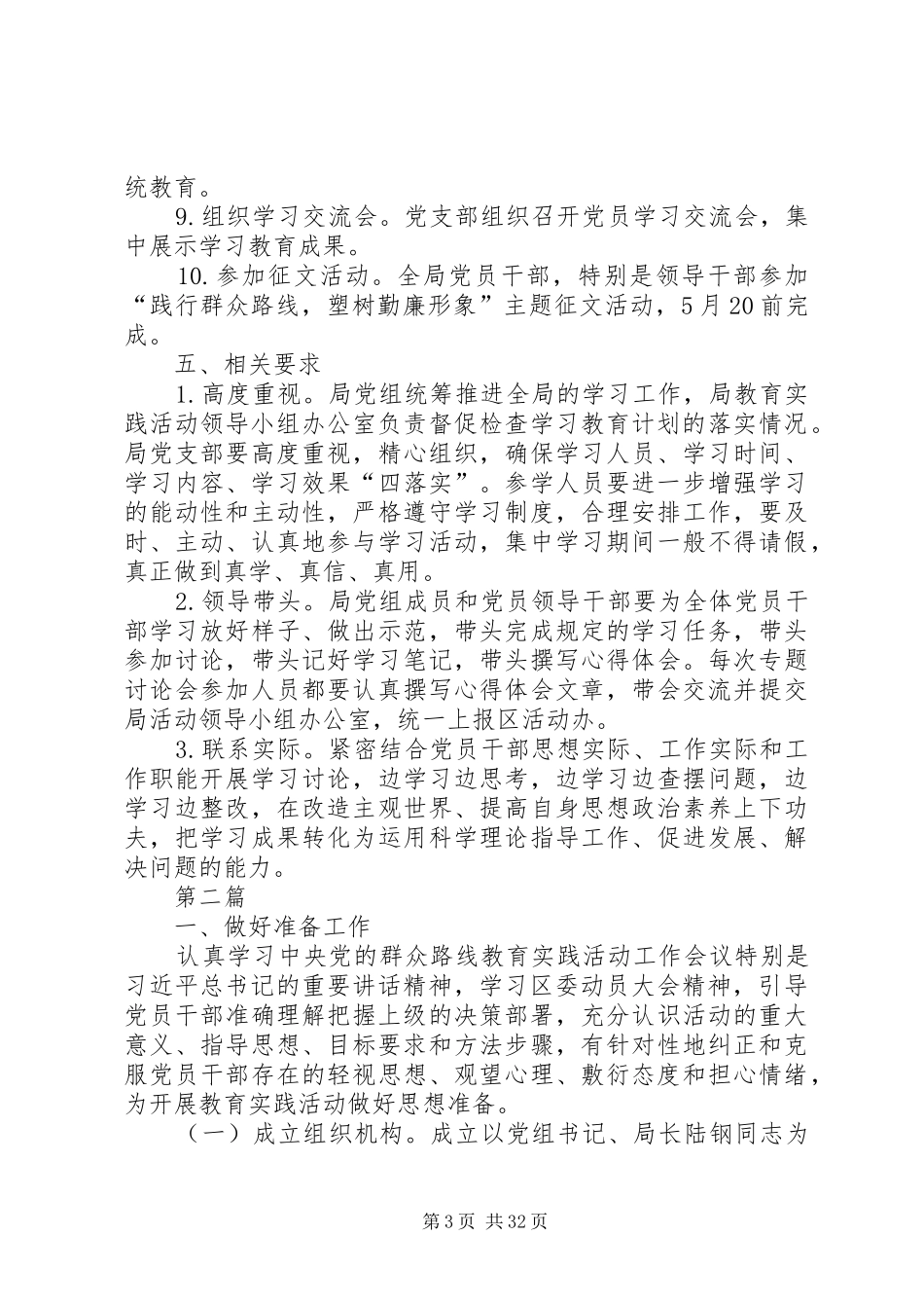 党的群众路线学习教育计划5篇_第3页