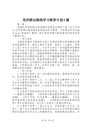党的群众路线学习教育计划5篇