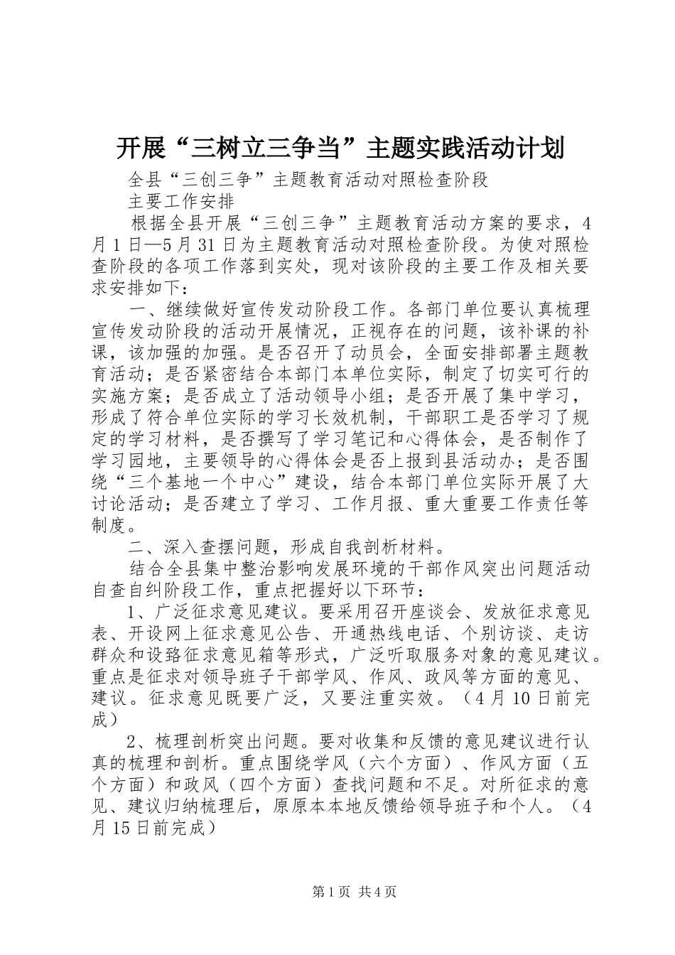 开展“三树立三争当”主题实践活动计划_1 _第1页