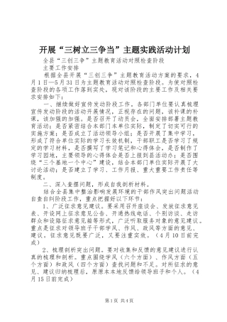 开展“三树立三争当”主题实践活动计划_1 