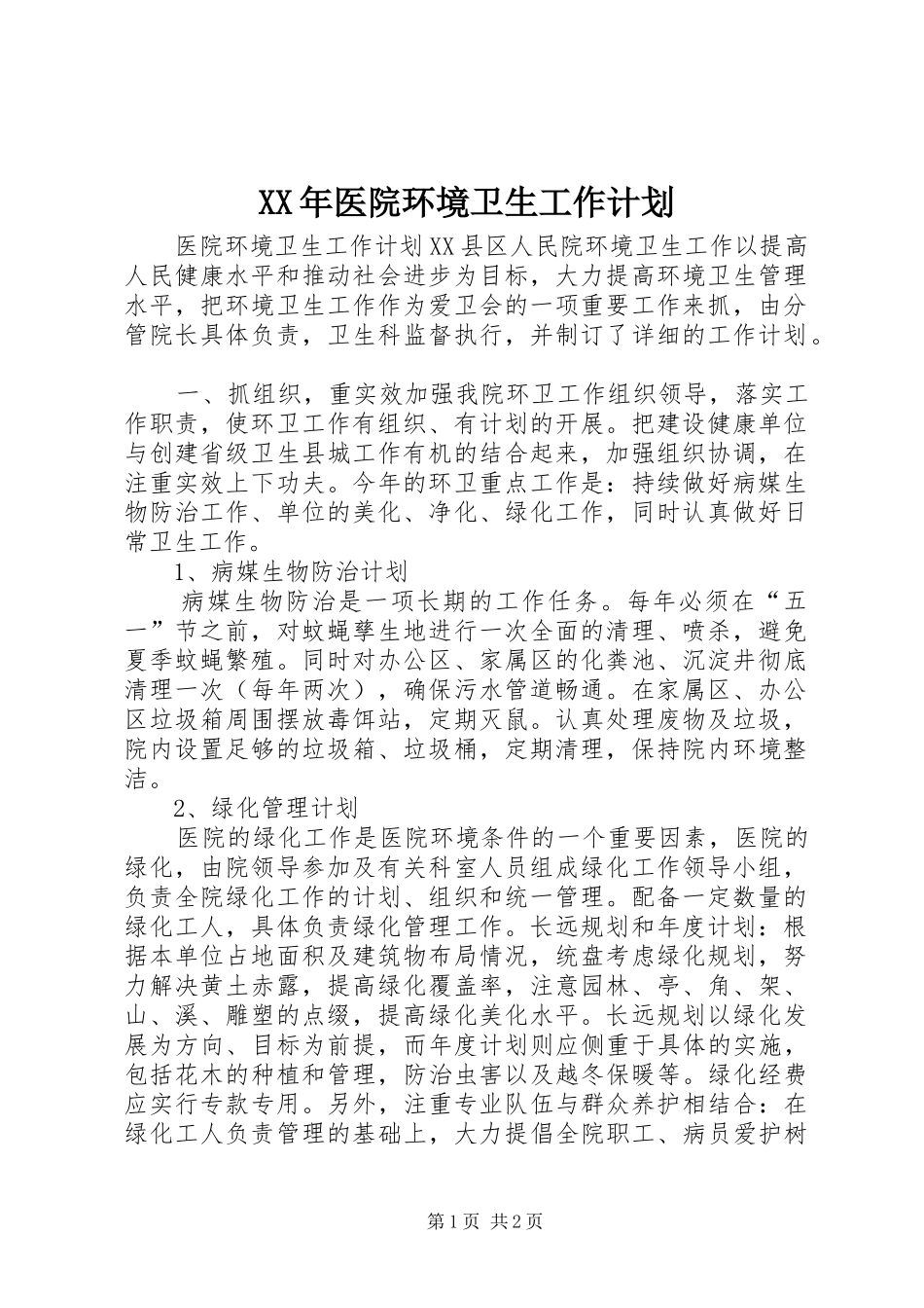 XX年医院环境卫生工作计划_1 _第1页