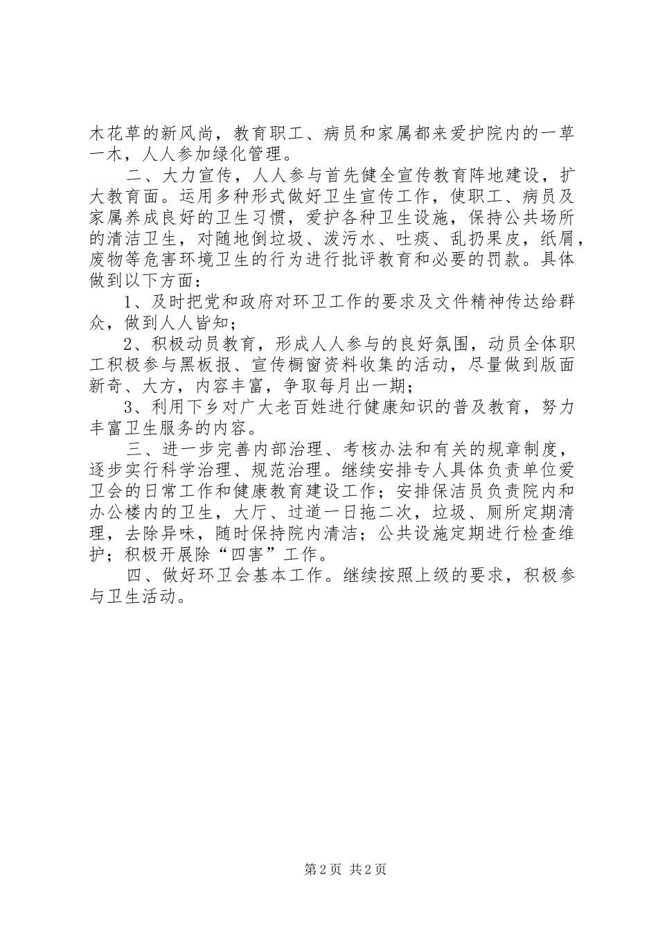 XX年医院环境卫生工作计划_1 _第2页