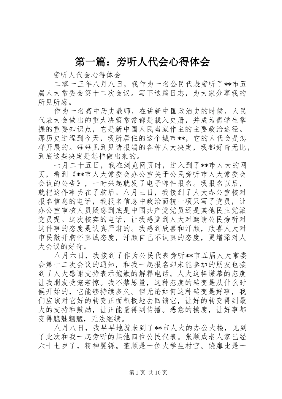第一篇：旁听人代会心得体会_第1页