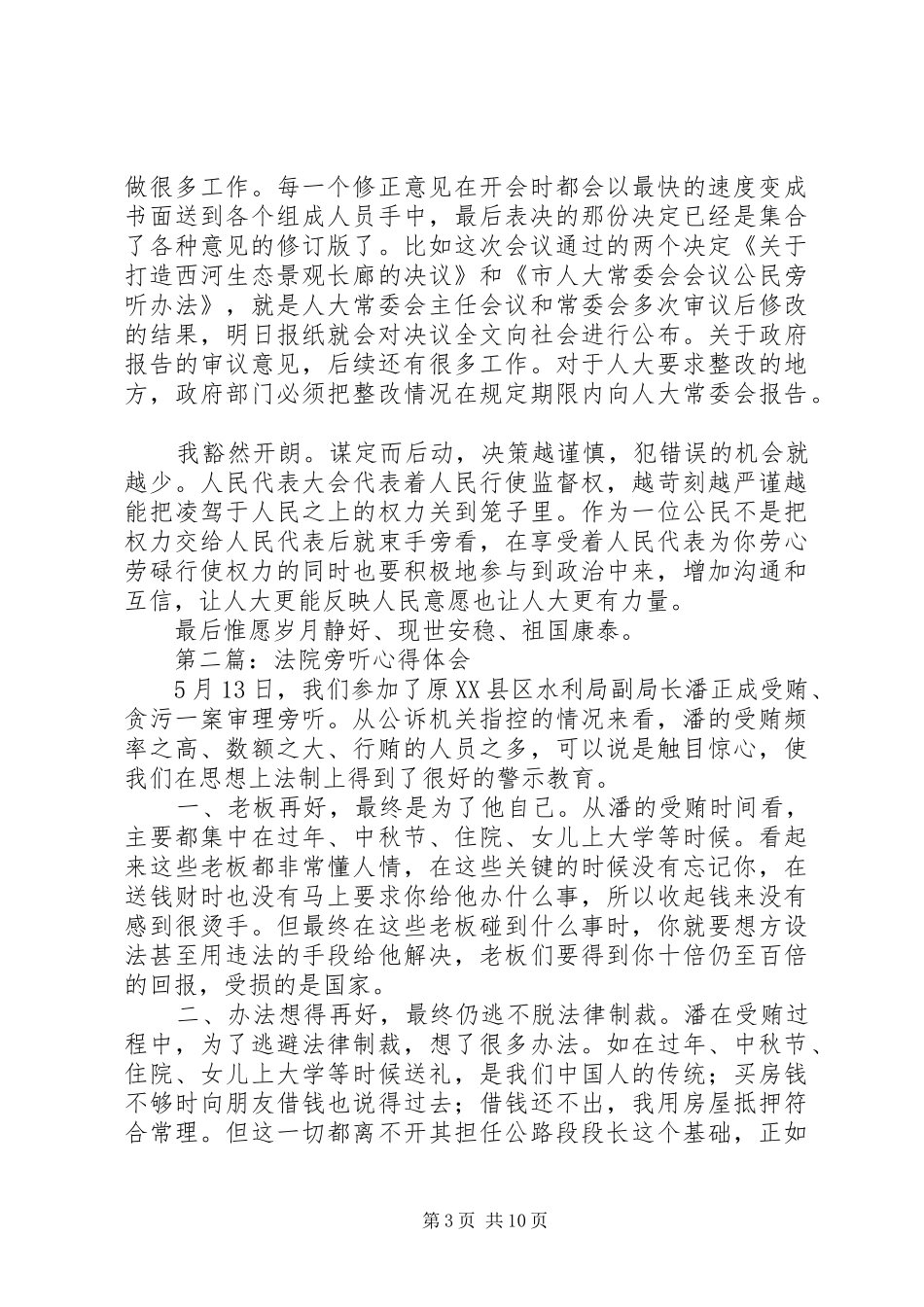 第一篇：旁听人代会心得体会_第3页