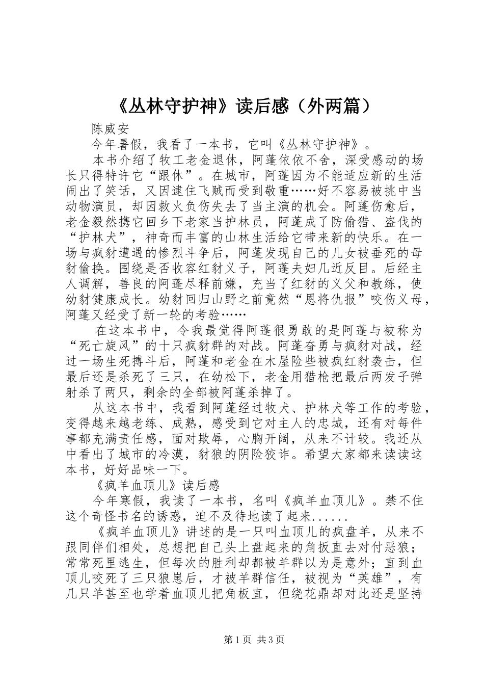 《丛林守护神》读后感（外两篇）_第1页