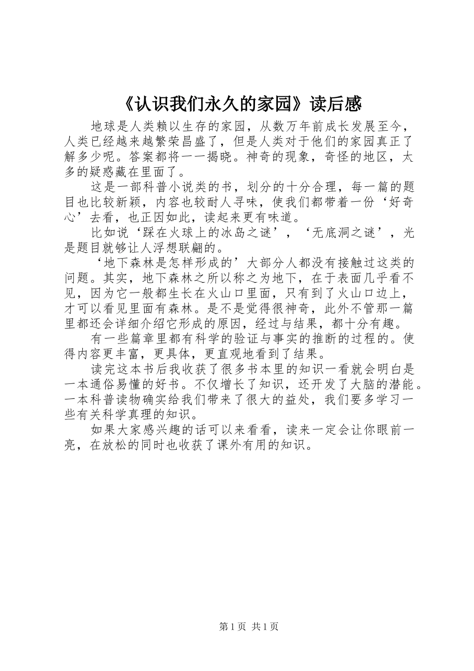 《认识我们永久的家园》读后感_第1页