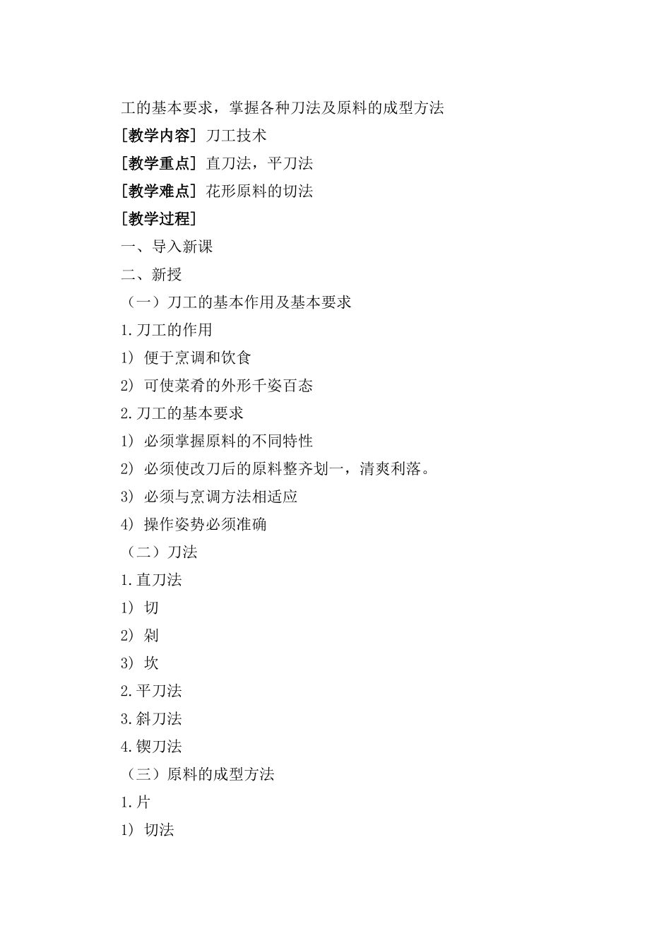 《中餐烹调技术》教案(DOC54页)_第3页