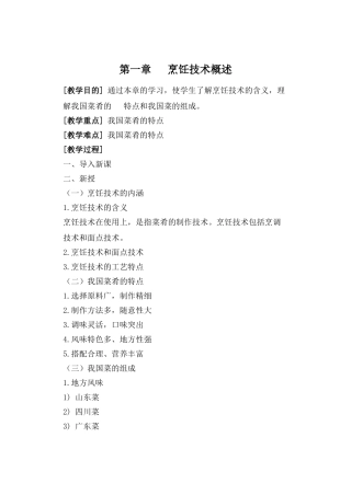 《中餐烹调技术》教案(DOC54页)
