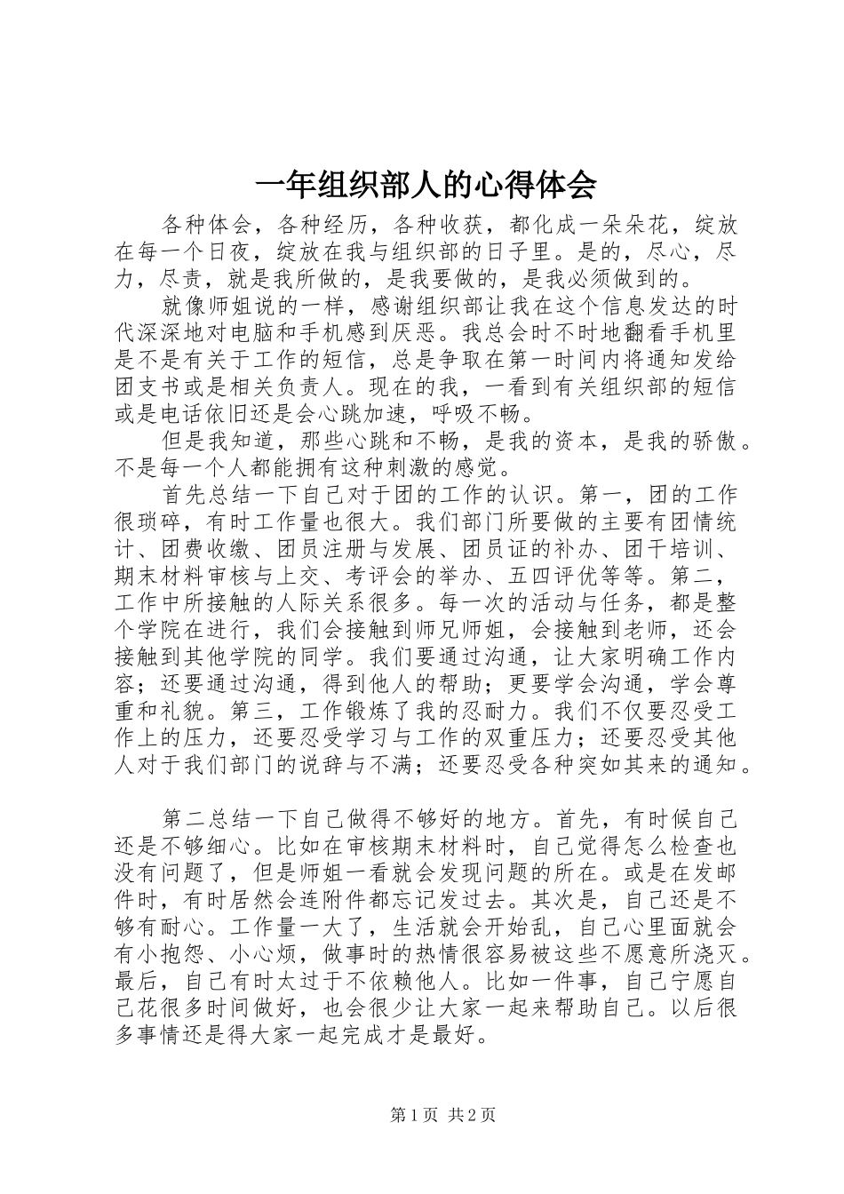 一年组织部人的心得体会_第1页