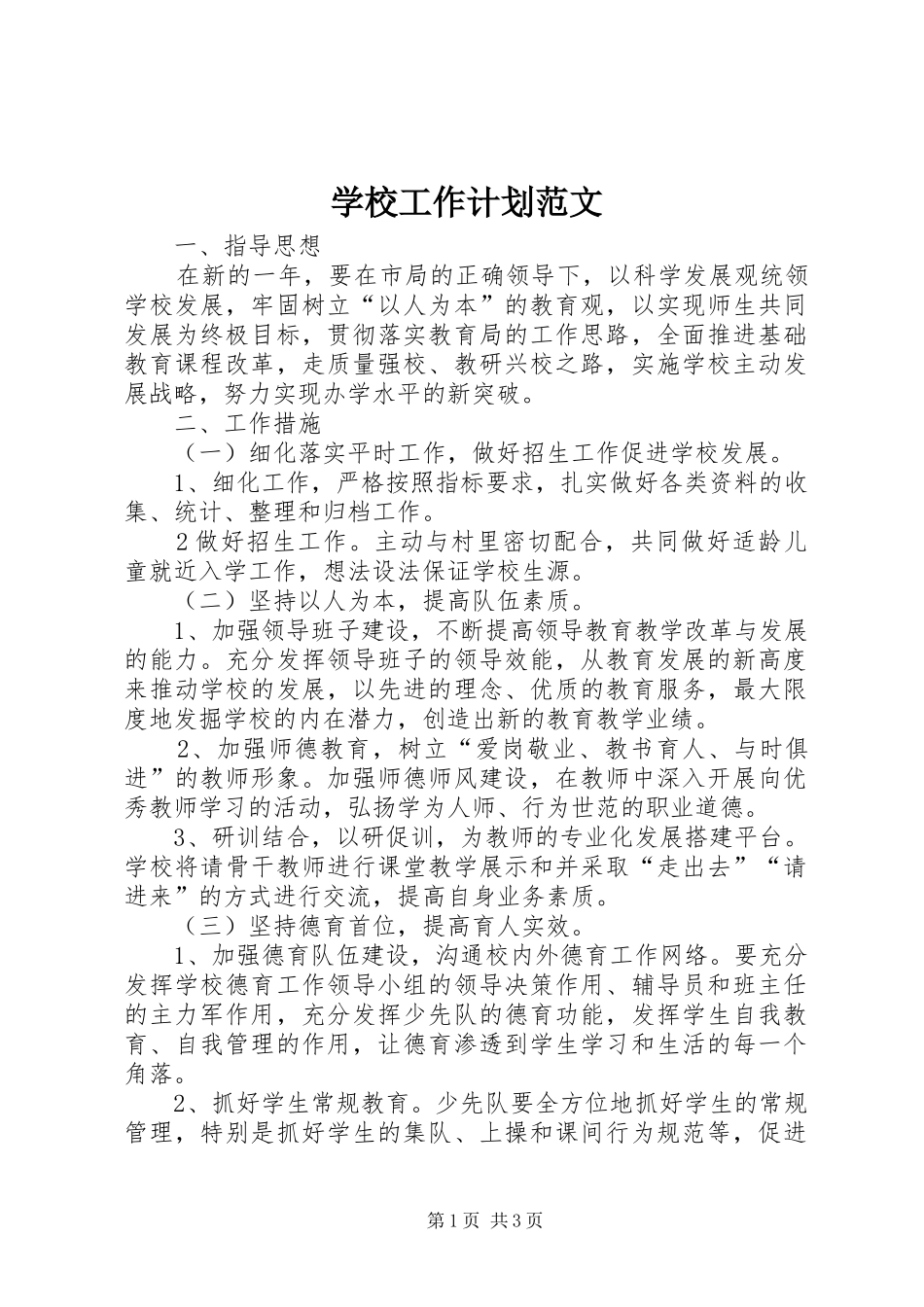 学校工作计划范文 (53)_第1页