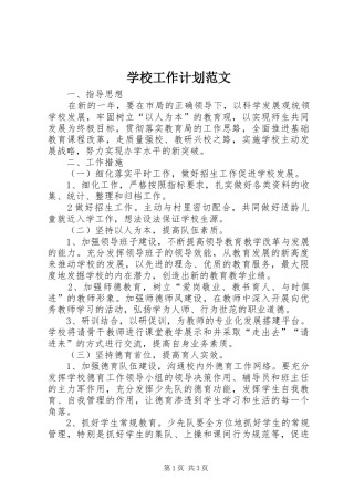 学校工作计划范文 (53)