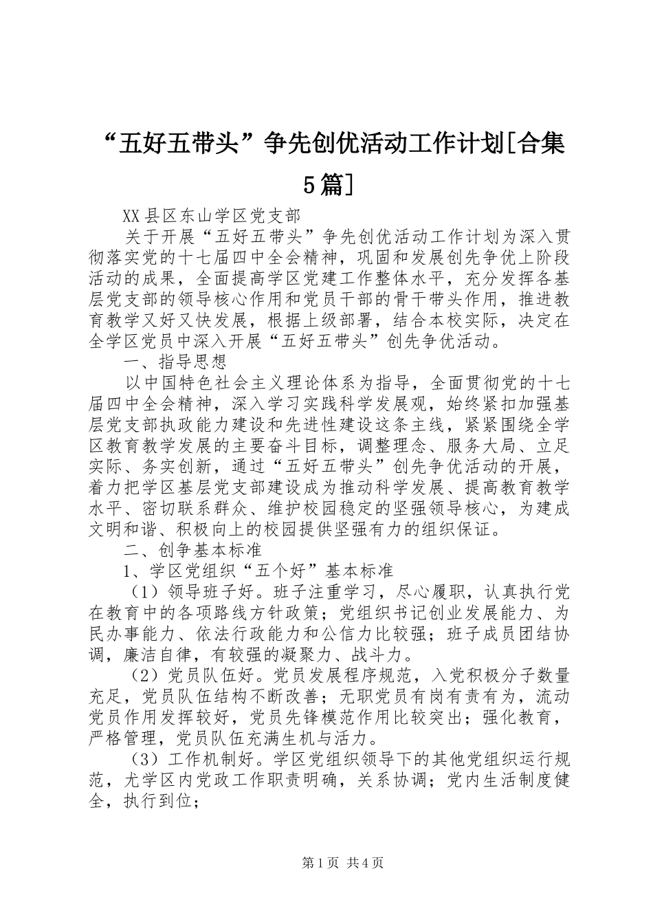 “五好五带头”争先创优活动工作计划[合集5篇]_第1页