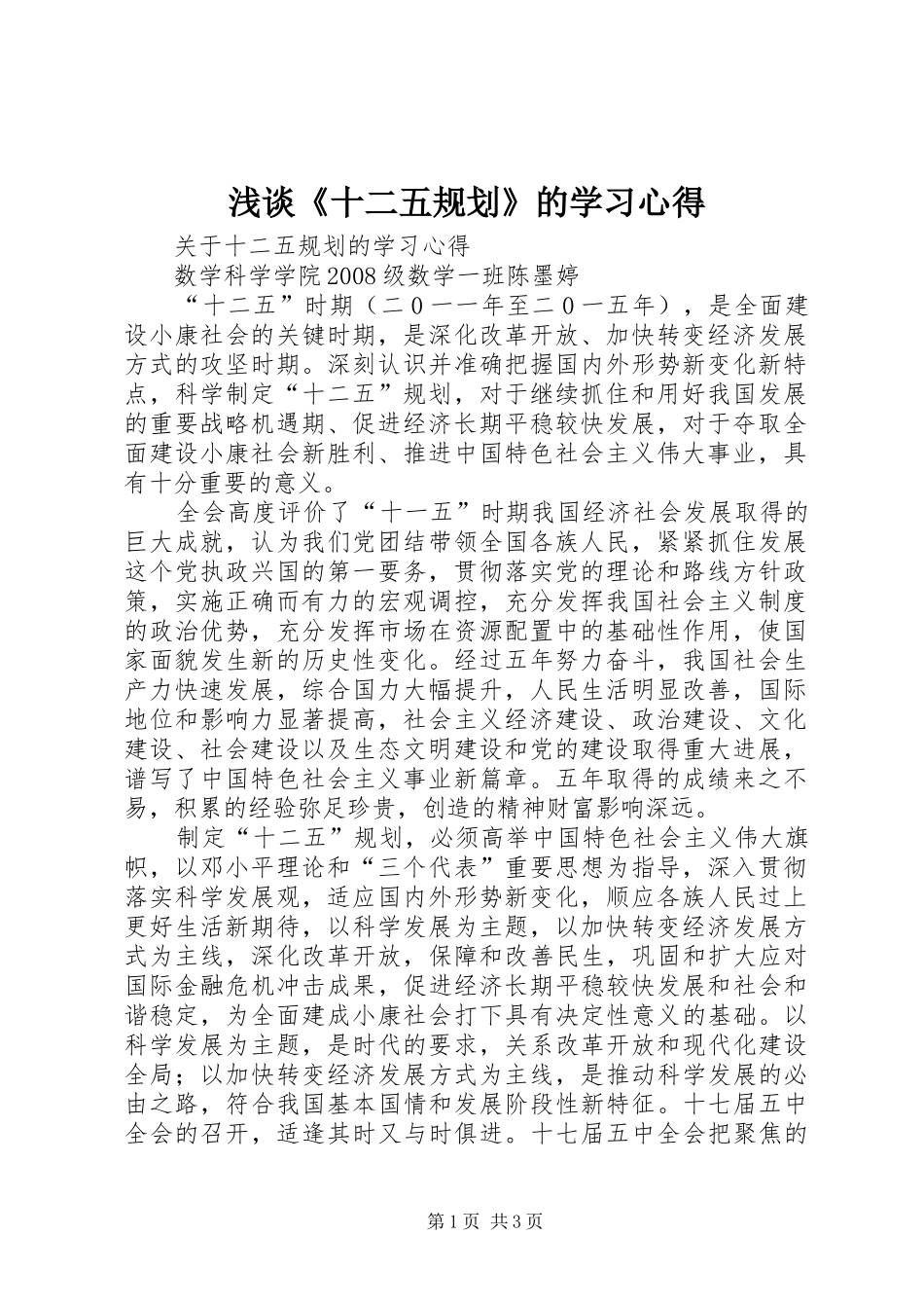 浅谈《十二五规划》的学习心得 _第1页