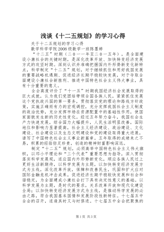 浅谈《十二五规划》的学习心得 