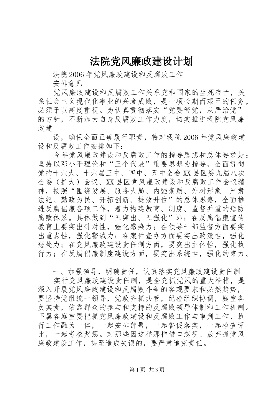 法院党风廉政建设计划 _第1页