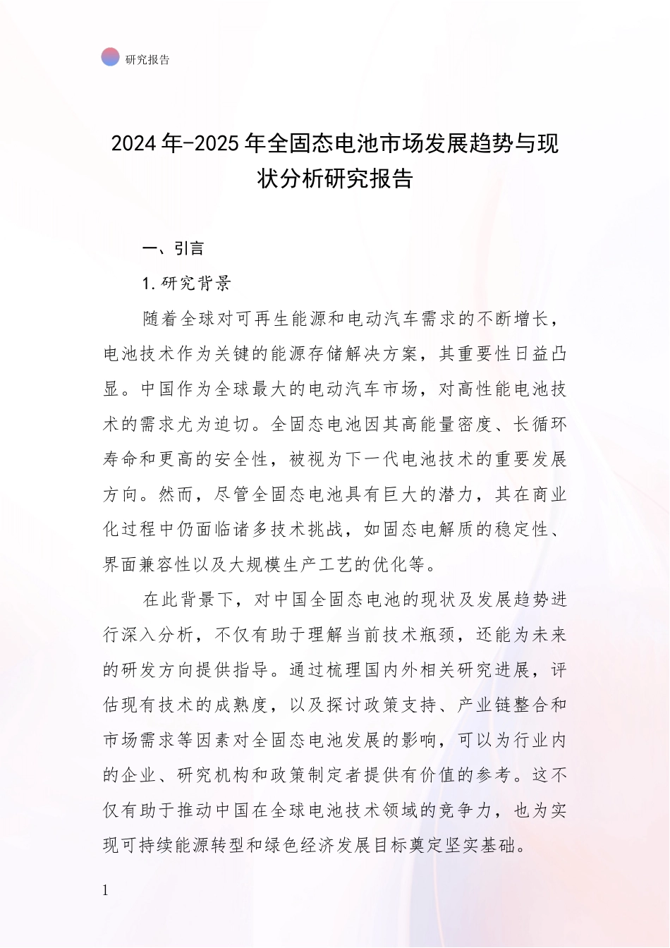 2024年-2025年全固态电池市场发展趋势与现状分析研究报告_第1页