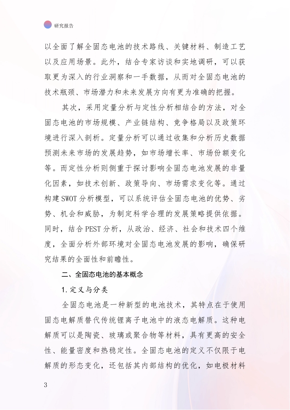 2024年-2025年全固态电池市场发展趋势与现状分析研究报告_第3页