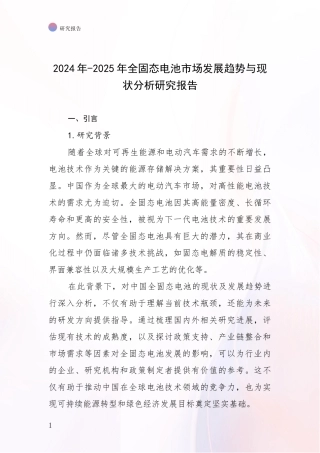 2024年-2025年全固态电池市场发展趋势与现状分析研究报告