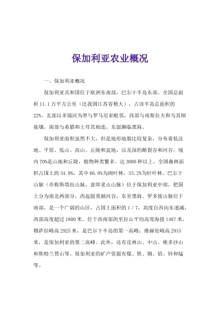 保加利亚农业概况(1)