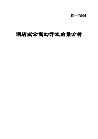 上海酒店式公寓的开发前景分析