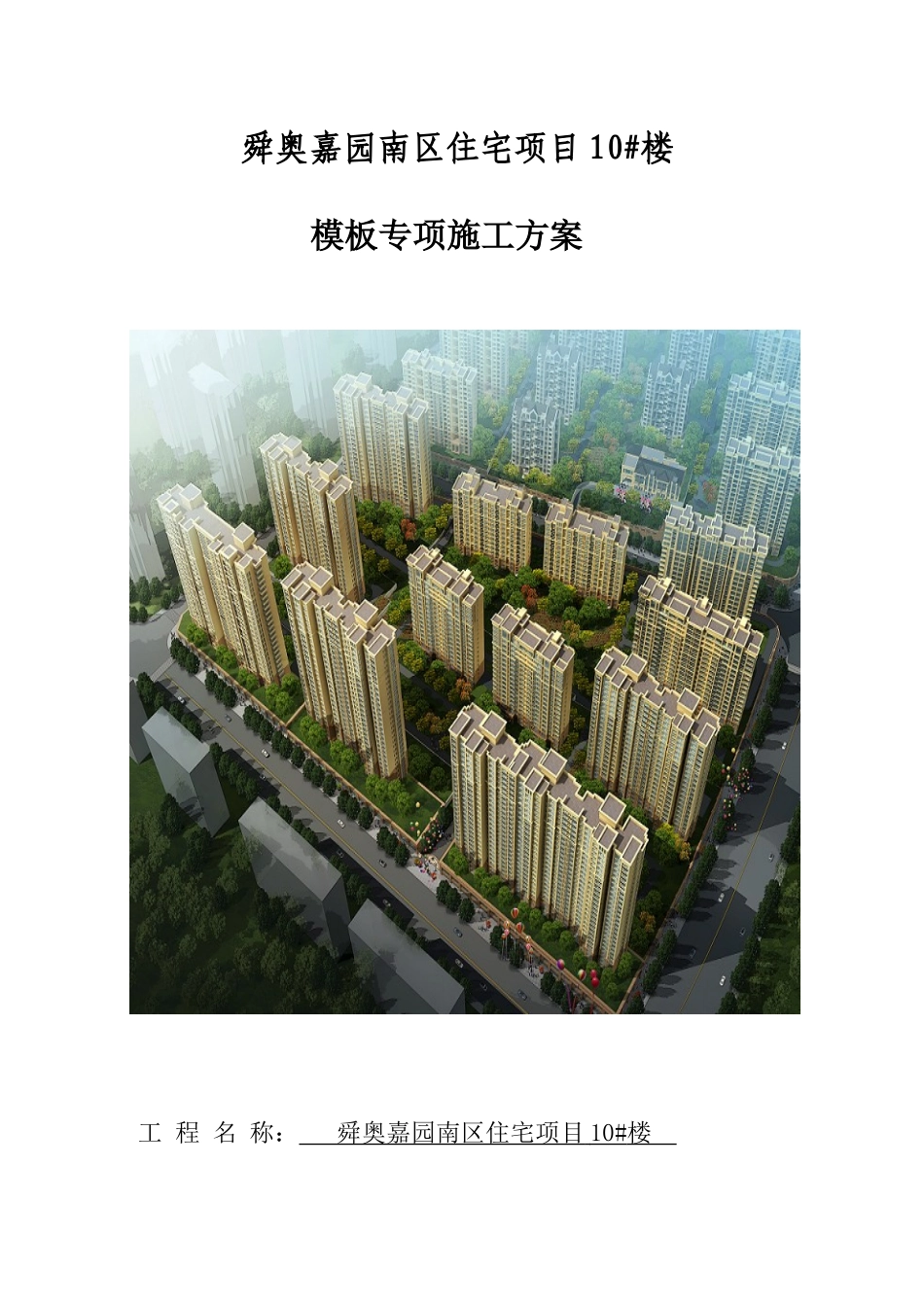10#楼住宅模板专项施工方案_第1页