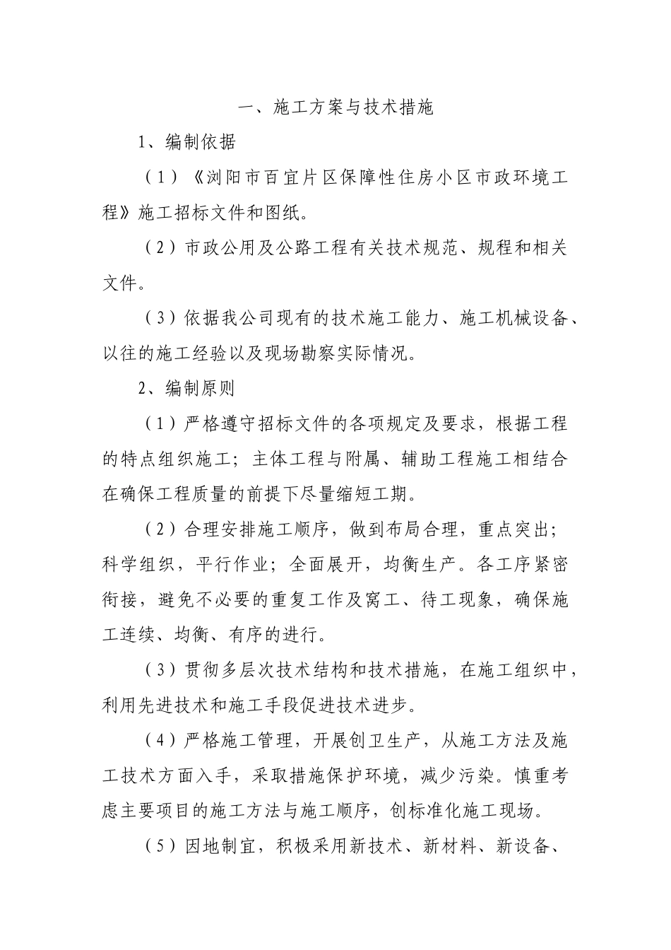 浏阳市百宜片区保障性住房小区市政环境工程_第2页