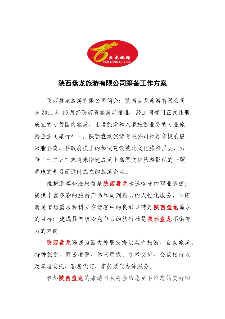 陕西盘龙旅游有限公司筹备工作方案_第1页