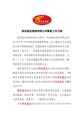陕西盘龙旅游有限公司筹备工作方案