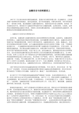 金融安全与法制建设上