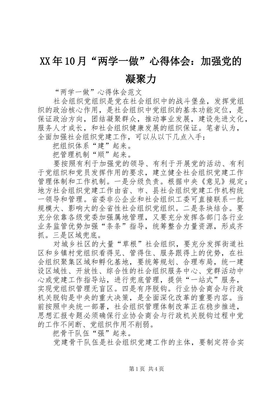 XX年10月“两学一做”心得体会：加强党的凝聚力_第1页