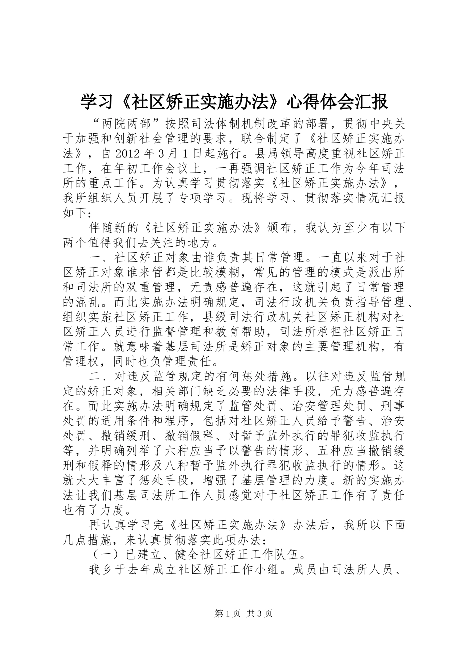 学习《社区矫正实施办法》心得体会汇报_第1页