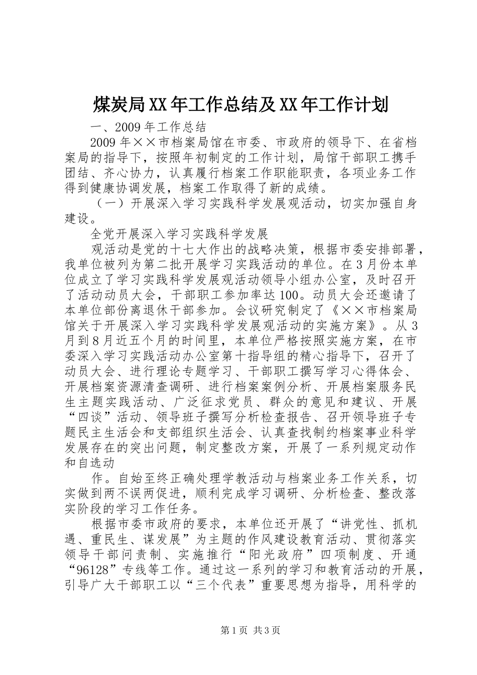 煤炭局XX年工作总结及XX年工作计划 _第1页