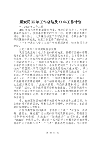 煤炭局XX年工作总结及XX年工作计划 
