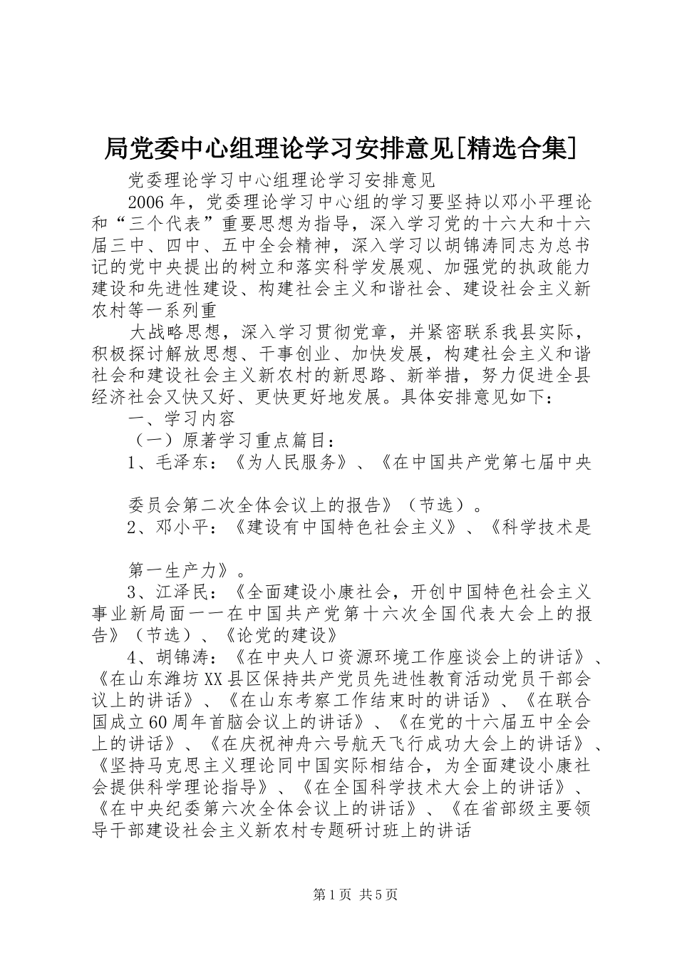 局党委中心组理论学习安排意见[精选合集] _第1页