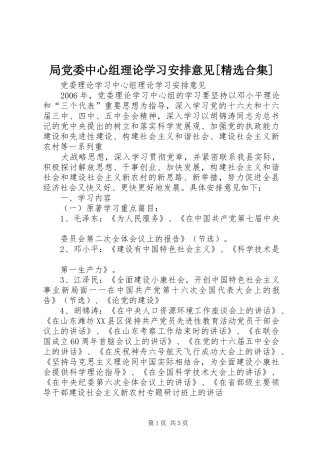 局党委中心组理论学习安排意见[精选合集] 