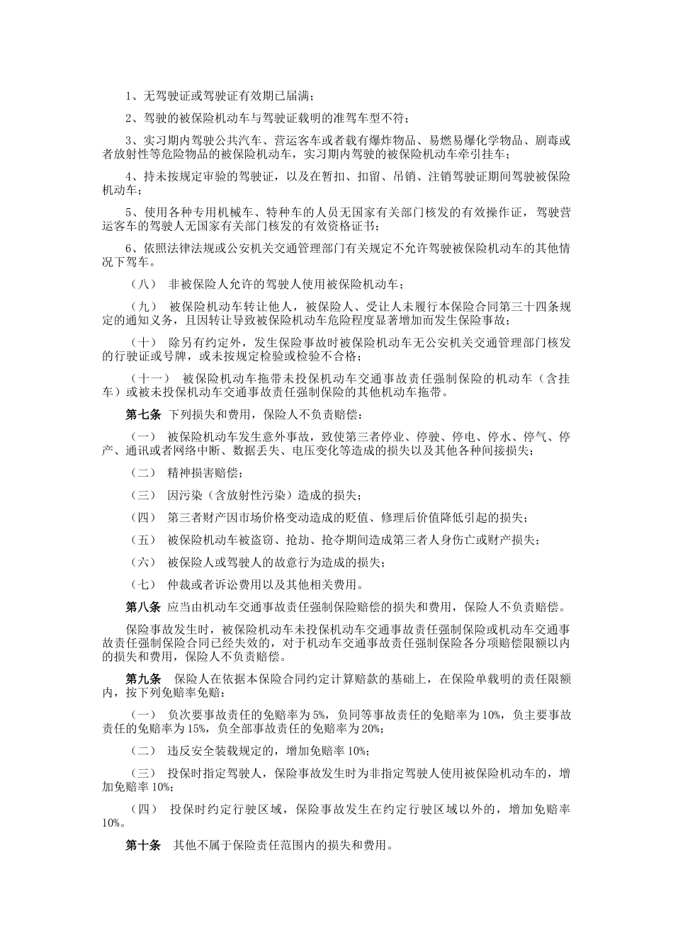 某财产保险股份有限公司机动车商业保险条款_第2页