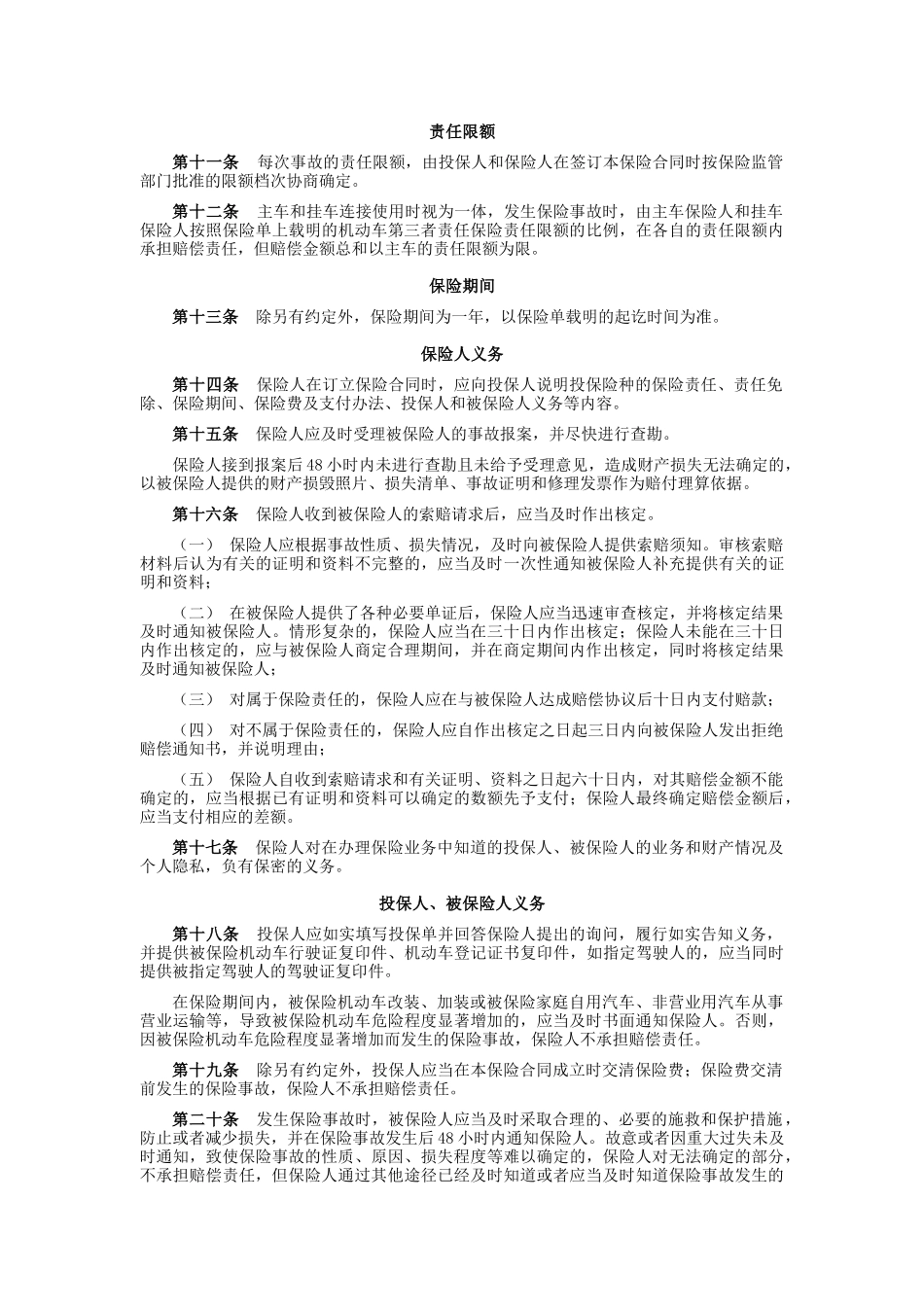 某财产保险股份有限公司机动车商业保险条款_第3页