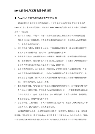 ED软件在电气工程设计中的应用