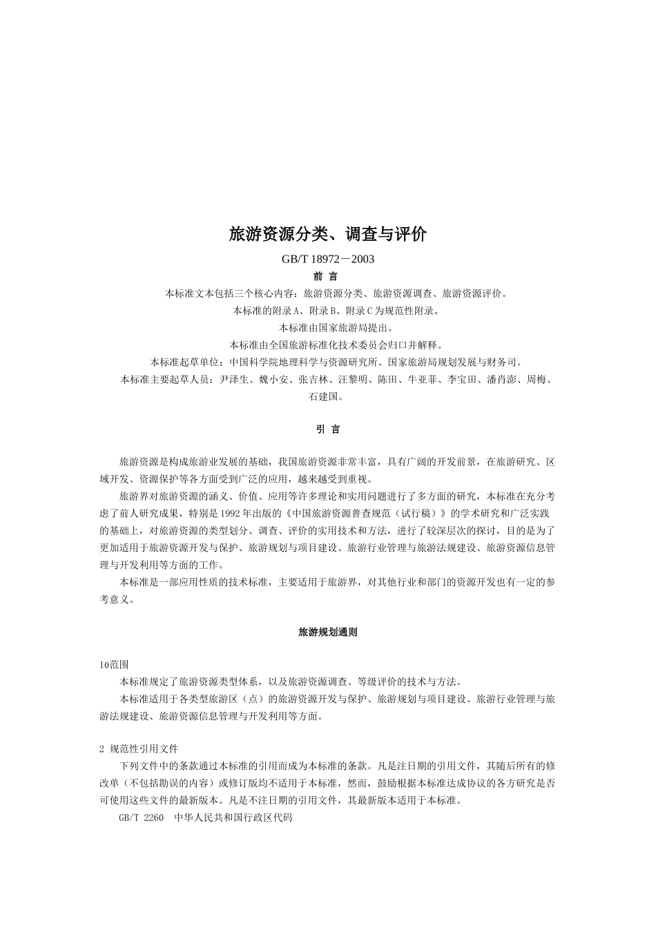 旅游资源分类、调查和评价_第1页