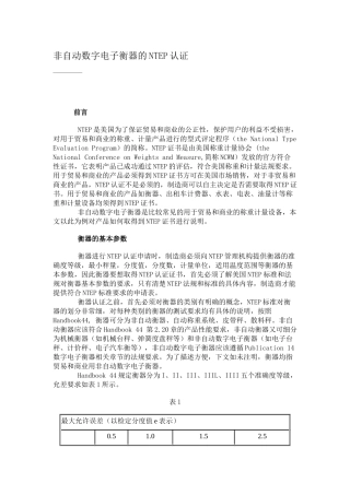 自动数字电子衡器的NTEP认证DOC12(1)