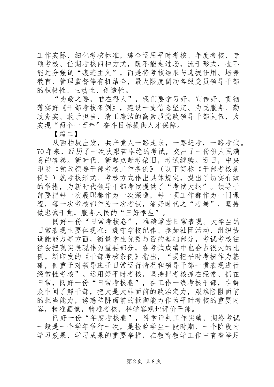 学习《干部考核工作条例》心得7篇_第2页