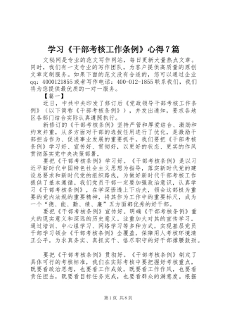 学习《干部考核工作条例》心得7篇