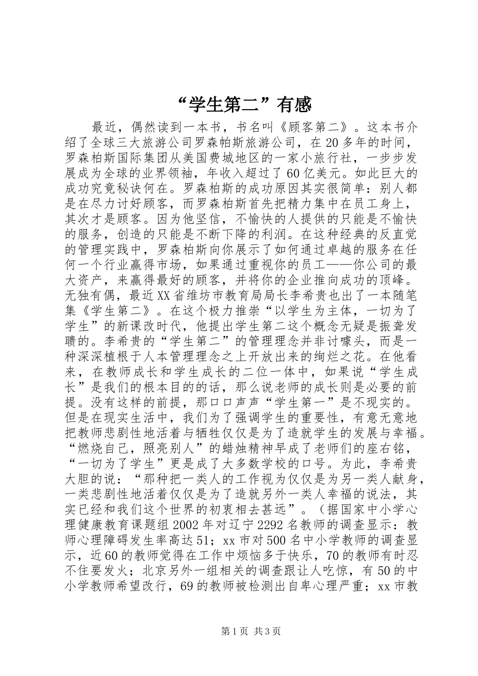 “学生第二”有感_第1页