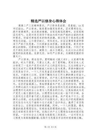 精选严以修身心得体会